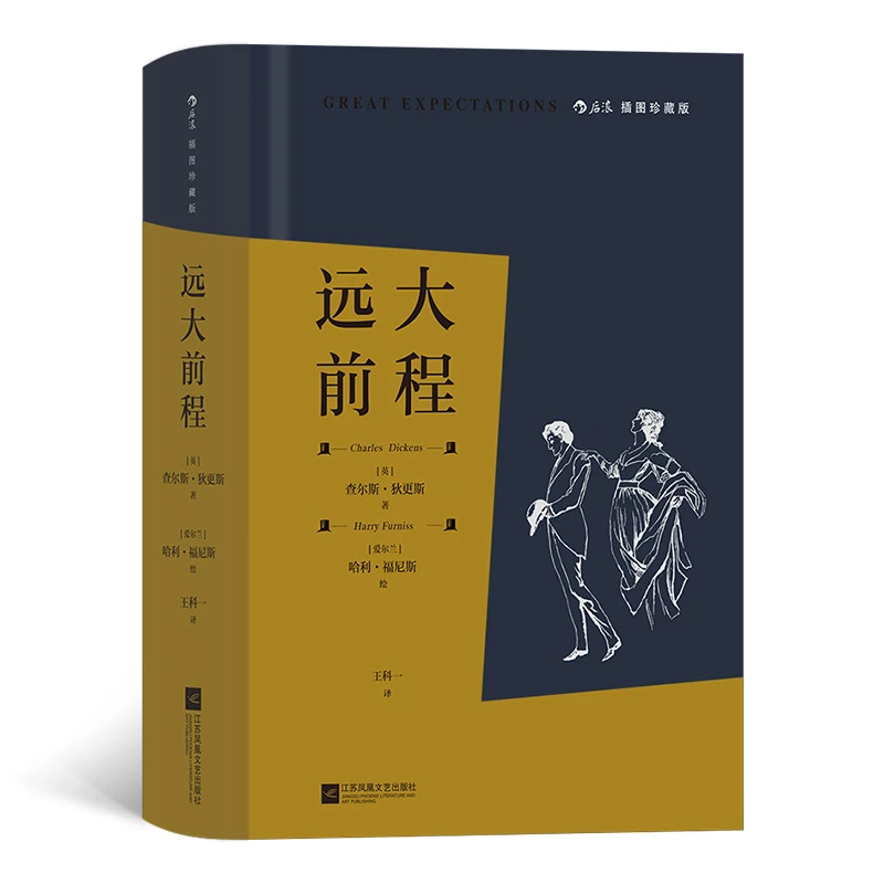 【瑕疵】【插图珍藏版】远大前程