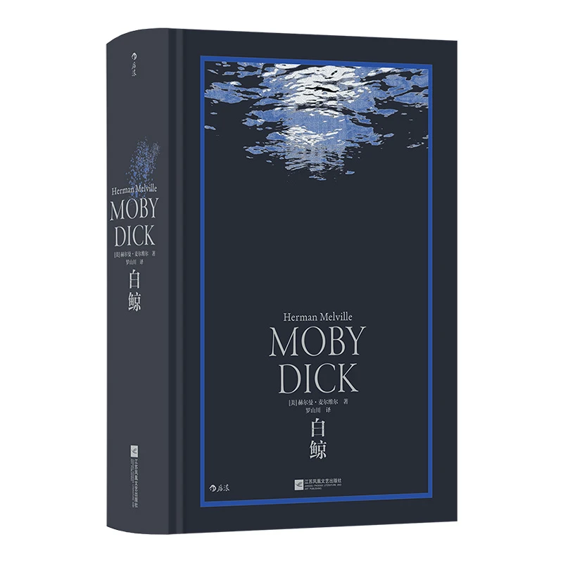 白鲸   内含雷蒙德毕晓普三十幅传世木刻插图