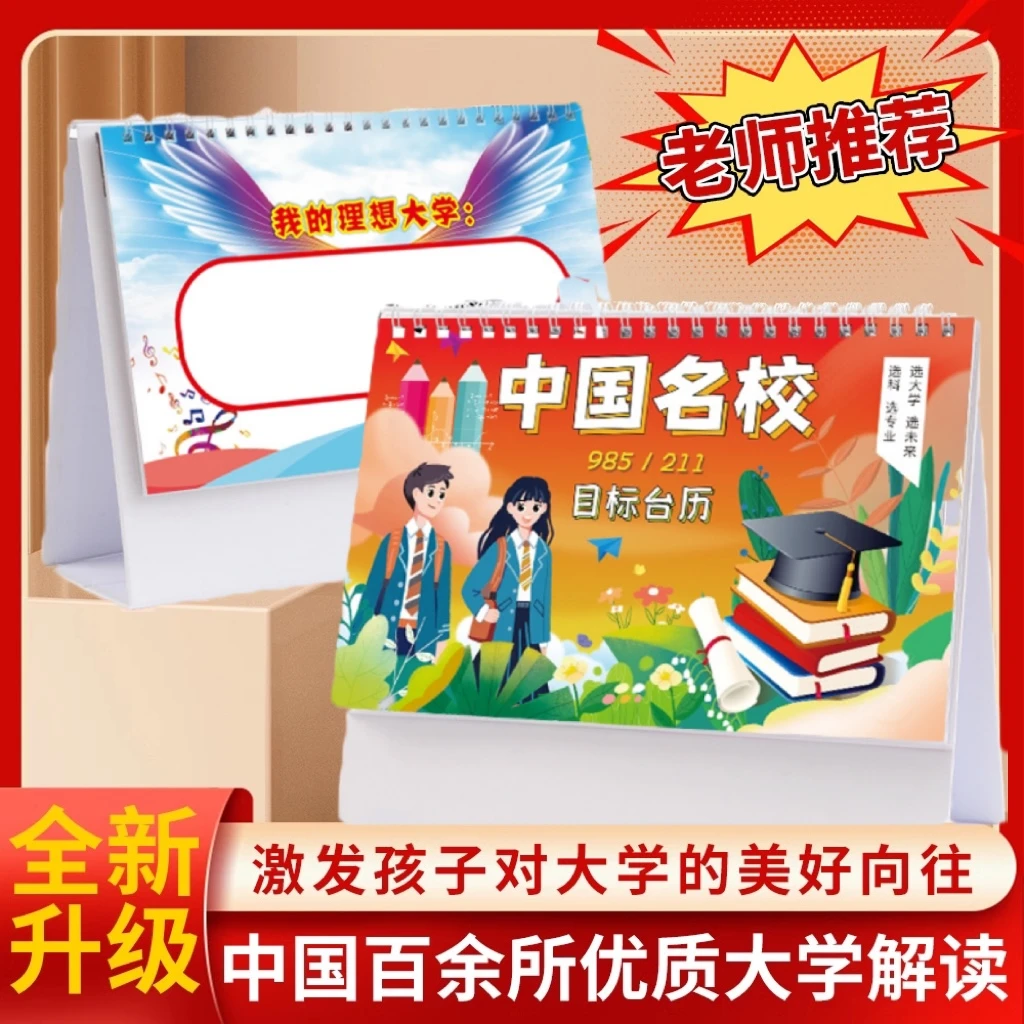 名校目标台历中高考志愿985大学211百所优质大学加厚防水覆膜积累