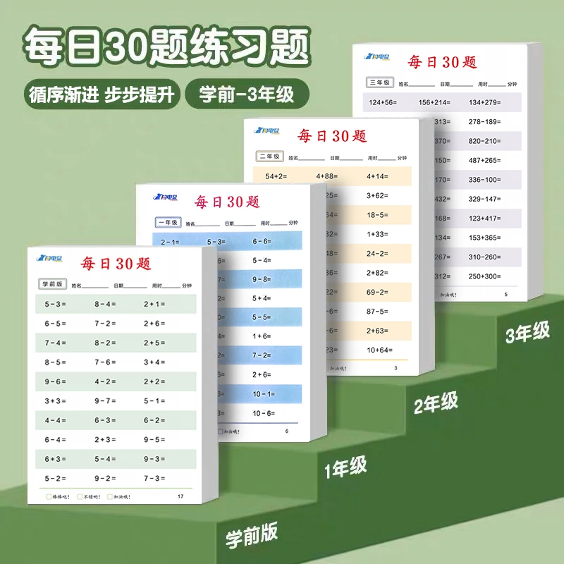 【抢！9.9米】减压每日30题学前一二三年级数学口算运算练习纸