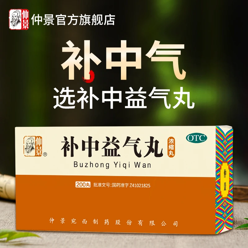 仲景补中益气丸浓缩丸200丸补中益气体倦乏力内脏下垂