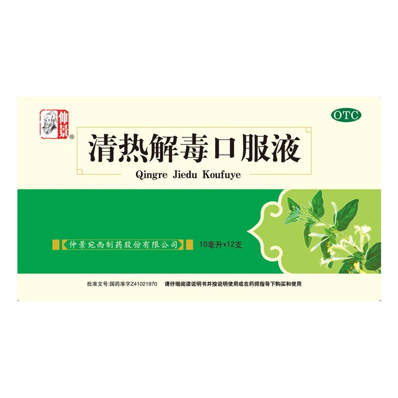 仲景清热解毒口服液10ml*12支清热解毒发热口渴咽喉肿痛流感