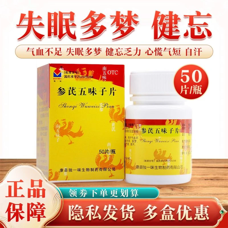 独一味参芪五味子片0.25g*50片气血不足失眠多梦健忘气短自汗