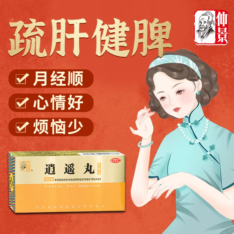 仲景逍遥丸(浓缩丸)360丸疏肝健脾养血调经月经不调胸胁胀痛食欲减退