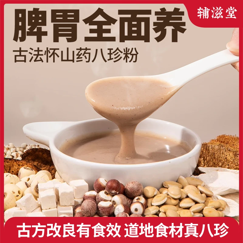 双11【老师专属】辅滋堂怀山药八珍粉210/盒臻选原料优质选材