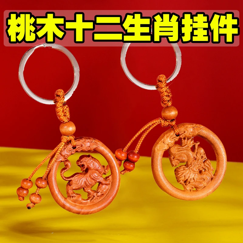 桃木雕刻专属十二生肖钥匙扣寓意精美镂空挂饰小礼物个性男女挂件