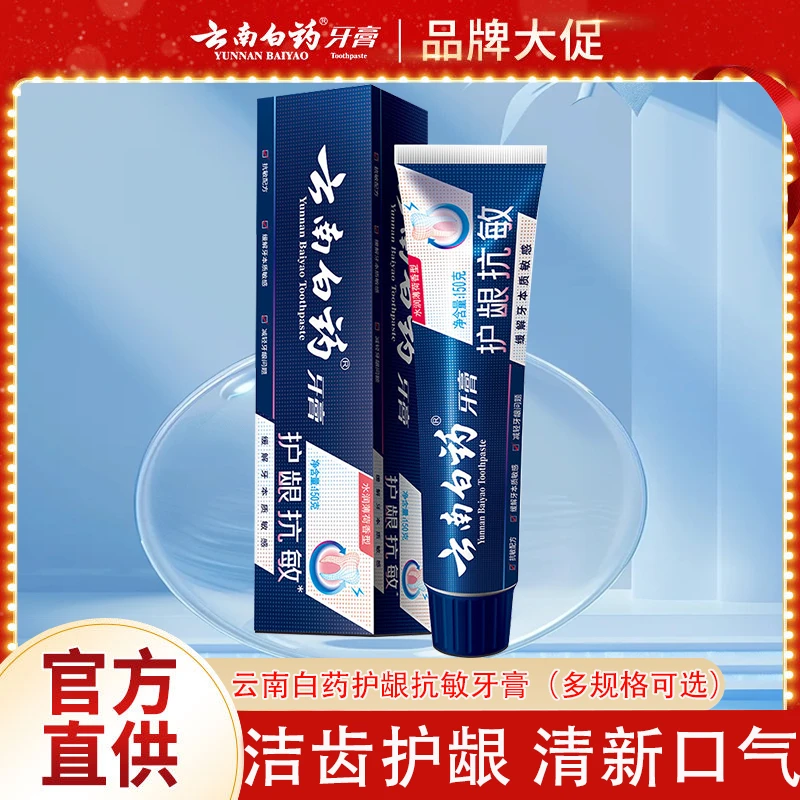 云南白药牙膏清洁护龈抗敏家庭装防护清新口气薄荷味牙膏去渍正品