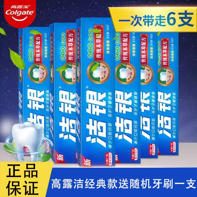 Colgate/高露洁牙膏经典洁银草本大容量多支送牙刷传统草本祛火气