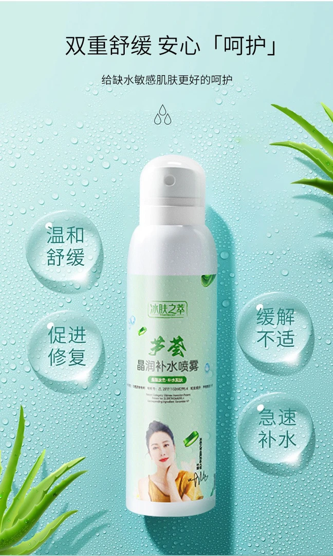 【宠粉福利］芦荟晶润补水喷雾小分子薄水