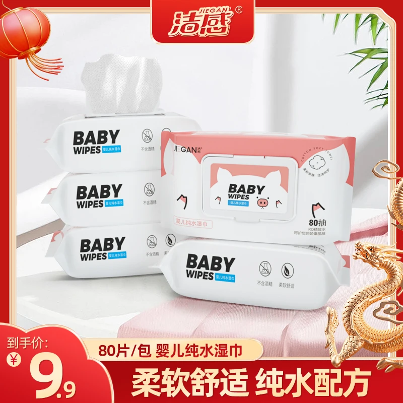 洁感婴儿纯水湿巾80抽
