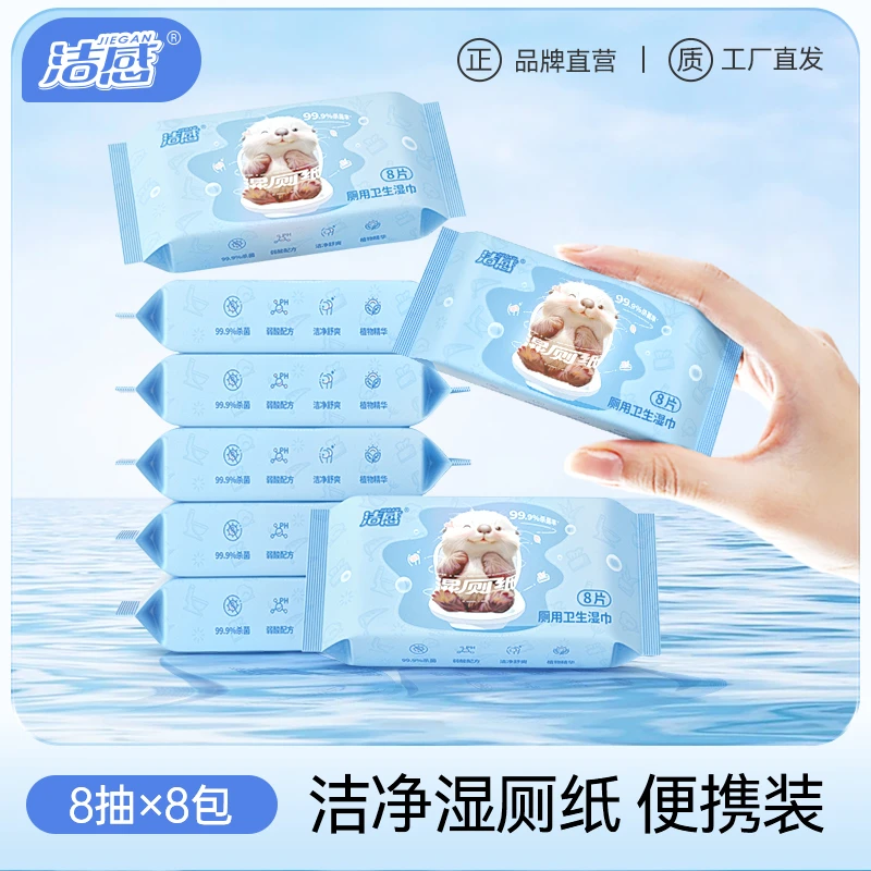 洁感厕用卫生湿巾8片/包一次性湿厕纸柔软亲肤可冲散便携装湿纸巾