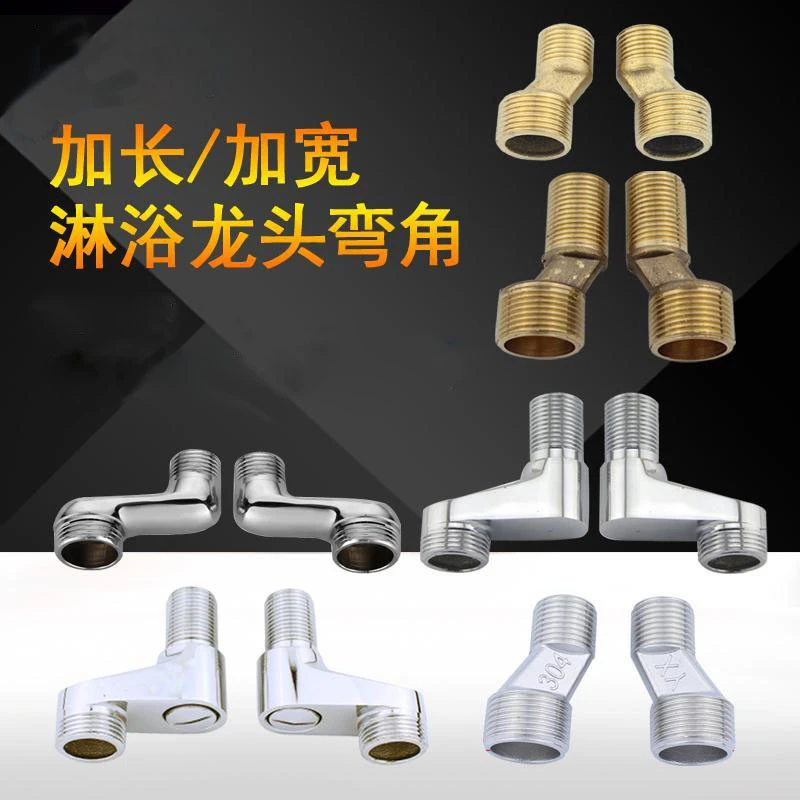 家用淋浴龙头水冷热配件花洒曲角加长万向接头曲脚混水阀变径转拐