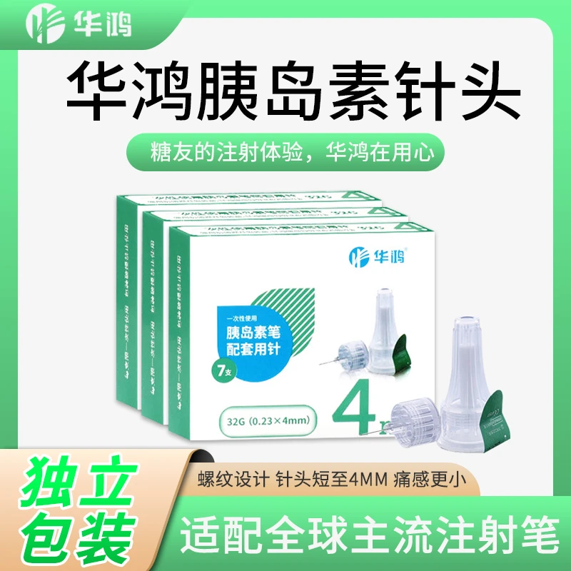 华鸿针头胰岛素注射一次性无菌针头4mm 5mm通用型7支1盒