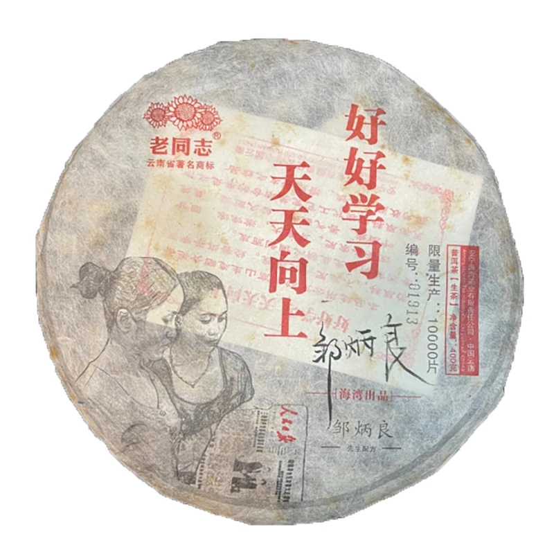 老同志普洱茶2013年学习饼好好学习天天向上生茶饼400克（签名版）