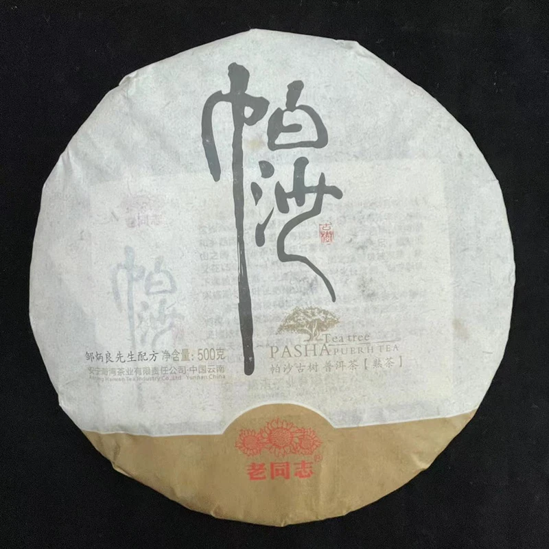 2017年老同志普洱茶帕莎古树 熟茶饼茶 500克 名山熟茶