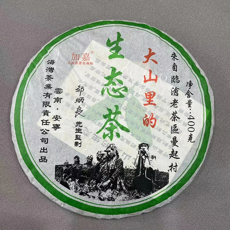 老同志2006年大山里的生态饼400克生茶海湾茶业云南普洱茶叶老茶