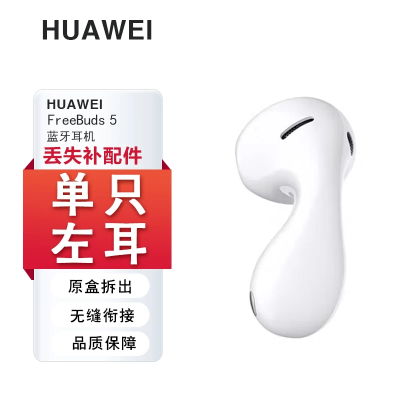 95新 Huawei/华为 FreeBuds5蓝牙耳机左耳右耳充电仓单只补配件