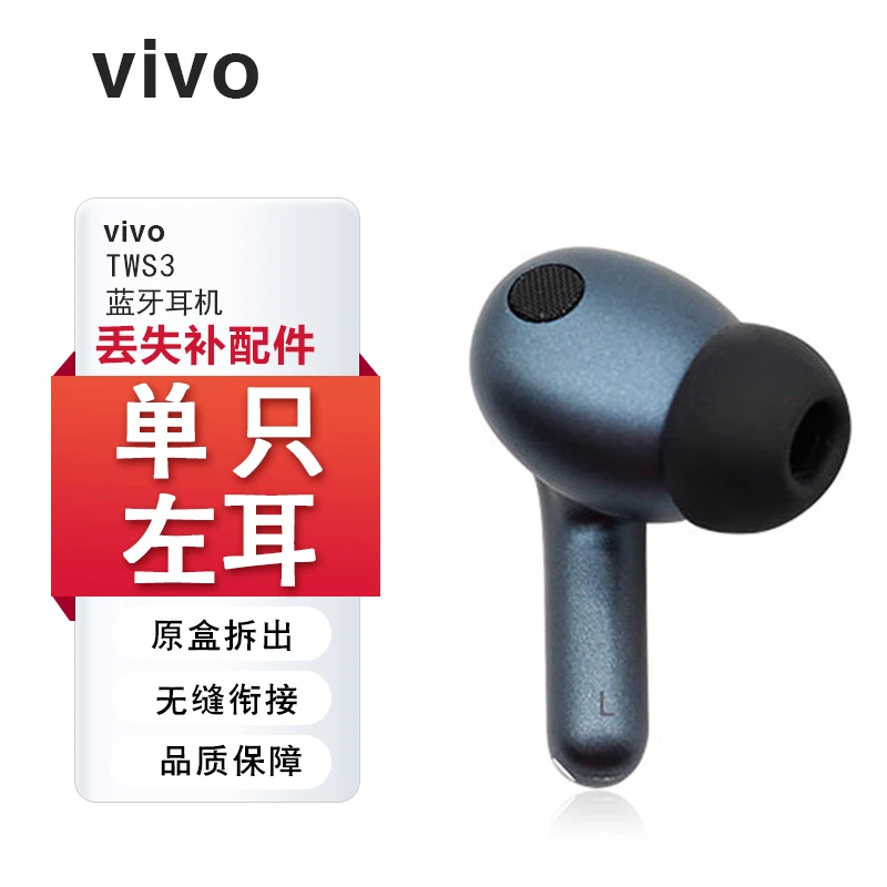 准新品 vivo TWS3蓝牙耳机左耳右耳充电仓盒单只个丢失补配件原装