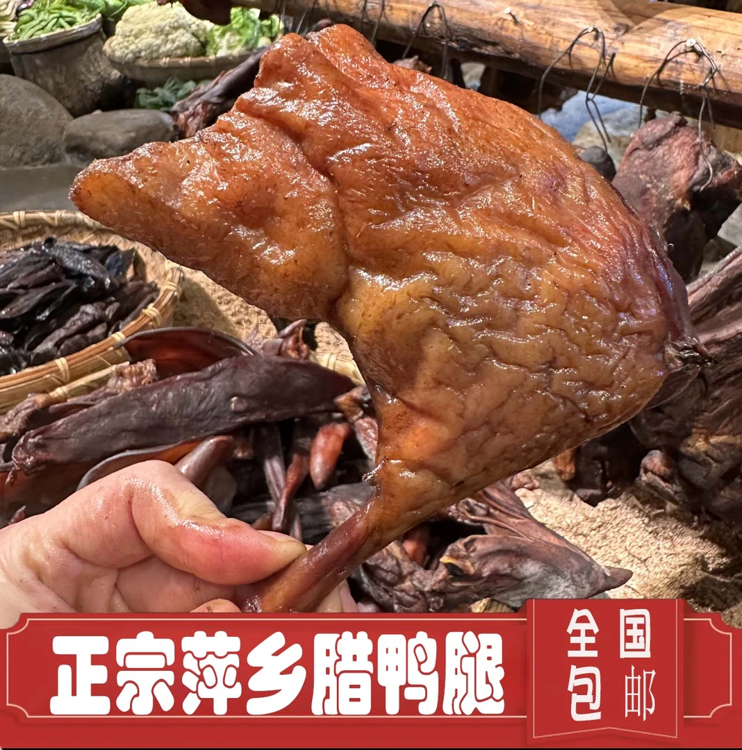 【山水田园】正宗萍乡农家茶树茶壳烟熏腊鸭腿手工腌制