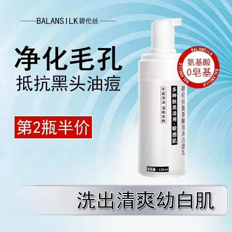 碧伦丝氨基酸洁面乳洗面奶控油深层清洁痘痘肌油痘肌黑头毛孔大