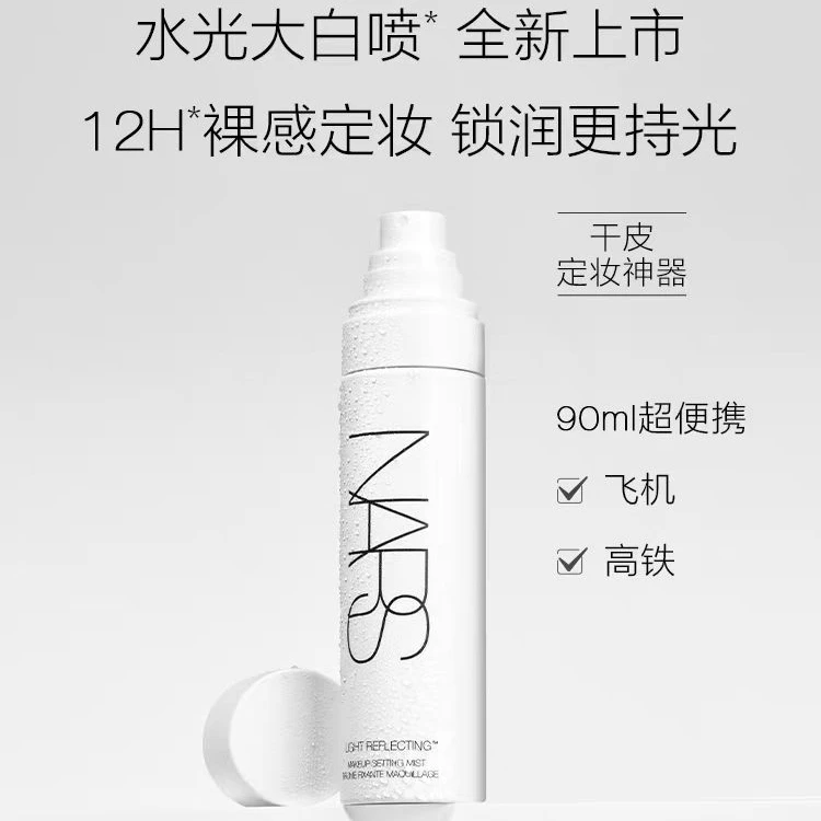 【武商专柜】NARS/娜斯 流光美肌定妆喷雾90ml防水防汗清爽神器便携