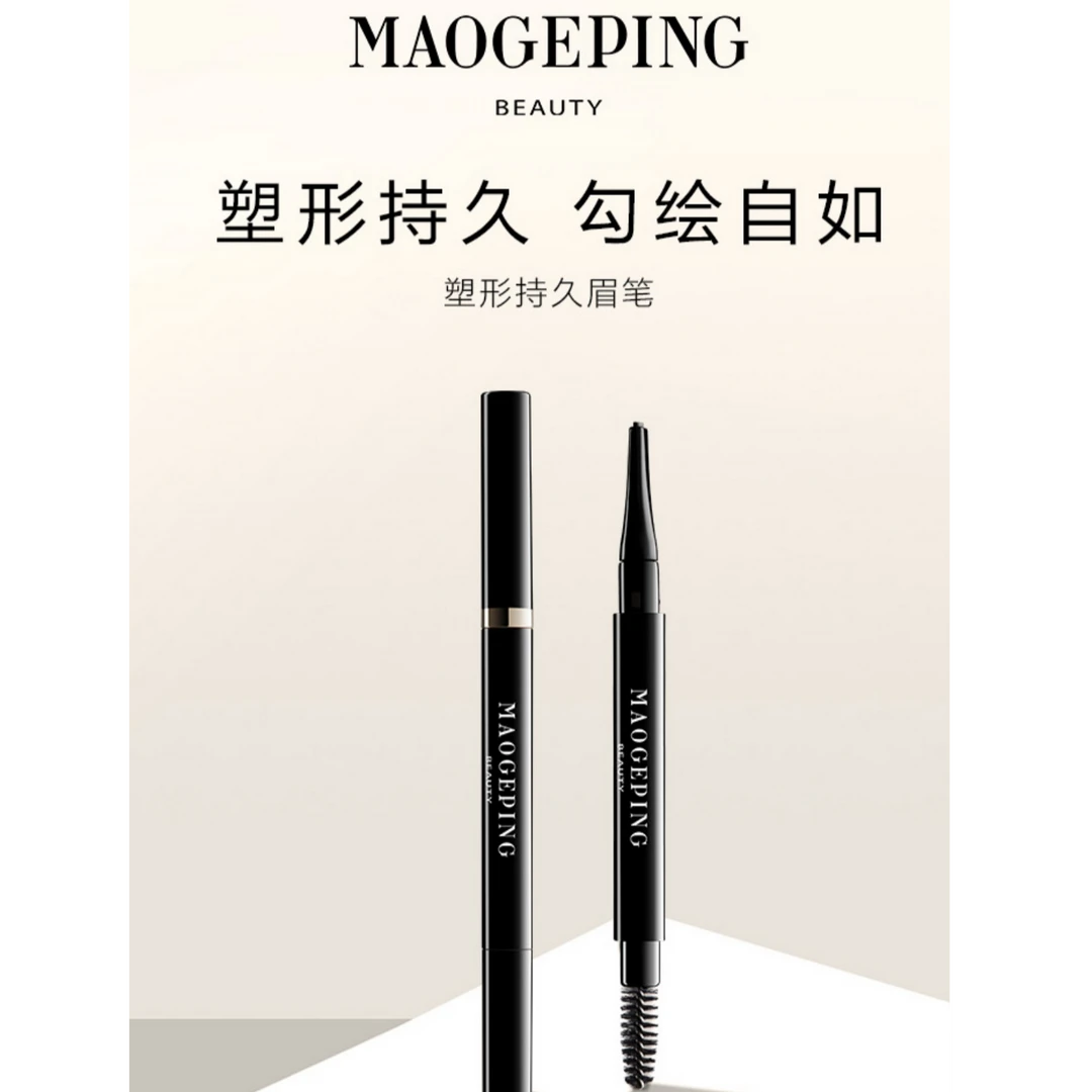 【武商专柜】MAOGEPING/毛戈平 塑形持久眉笔180mg（小样随机送）