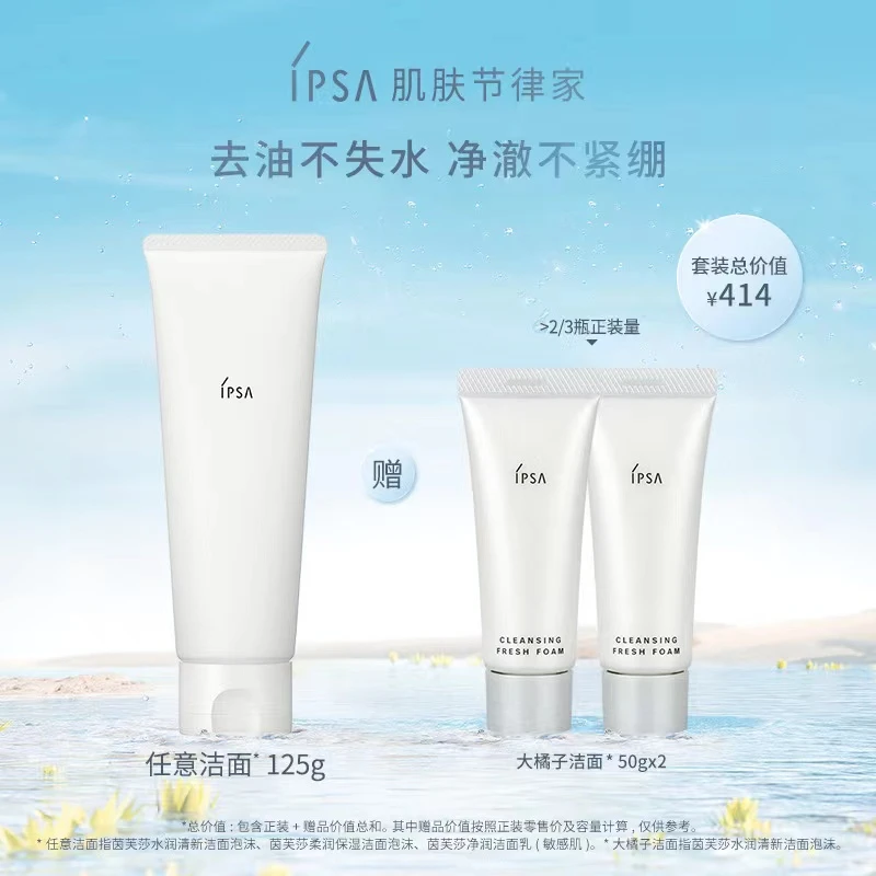 【武商专柜】IPSA/茵芙莎 水润清新洁面泡沫125g亲肤（赠洁面20g*2）