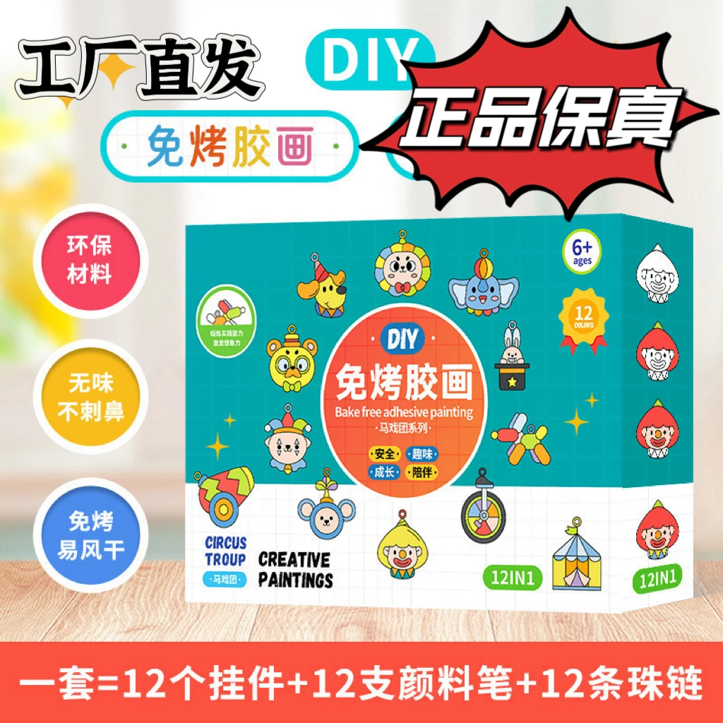 儿童益智diy免烤胶画马戏团系列儿童DIY绘画玩具创意礼物挂件好玩