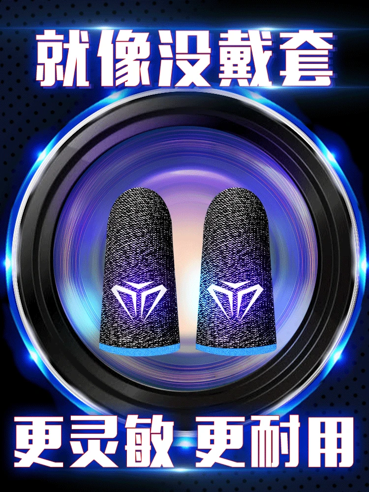 游戏指套王者耐用向日葵科技指套器防汗防滑超薄电竞手拇指套舒适
