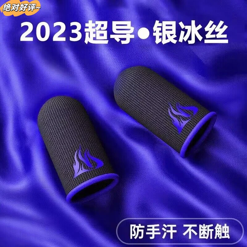 游戏指套防汗神器手游吃鸡手指套和平精英拇指防滑王者荣耀拇指套