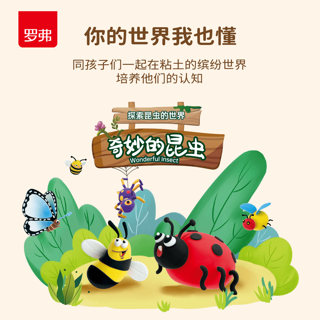 罗弗奇妙的昆虫主题套装超轻粘土橡皮泥创意彩泥儿童手工玩具DIY