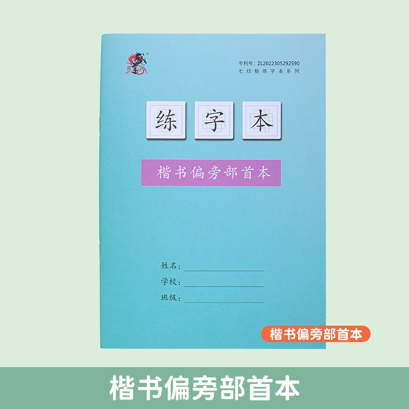 硬笔练字本学生控笔训练楷书字帖专用写字练习【单本】