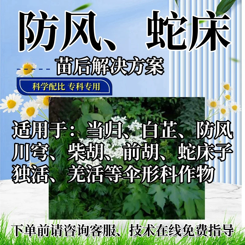 防风苗后处理剂防风专用苗后蛇床子苗后禾阔除烂根多元复配助剂灭