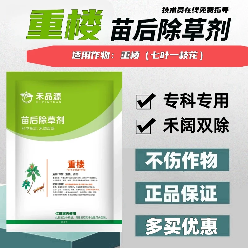 重楼除草剂重楼专用苗后除草剂重楼灭草剂全田喷雾正品不伤苗厂家