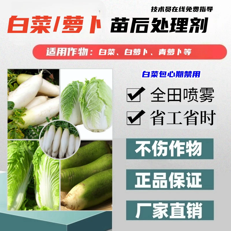 白萝卜苗后处理剂青萝卜萝卜专用苗后处理剂厂家直销正品科学配比