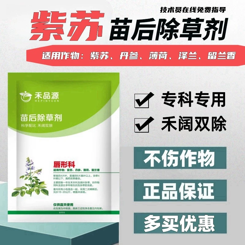 紫苏除草剂紫苏苗后除草剂苏子灰苏灭草剂禾阔双除不伤苗厂家直销