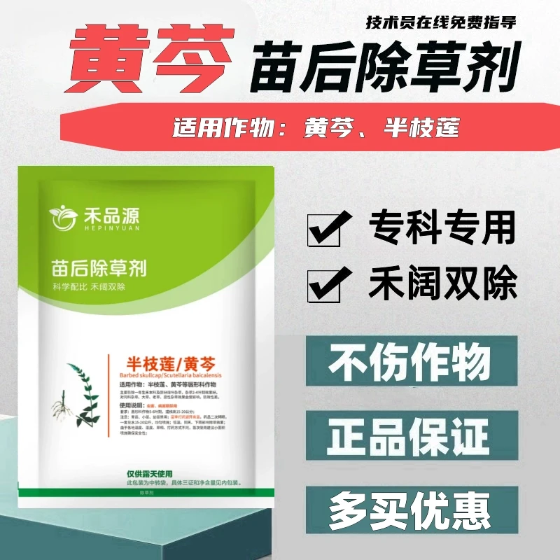 黄芩除草剂黄芩苗后灭草药黄芩专用除草剂禾阔双除正品不伤苗厂家