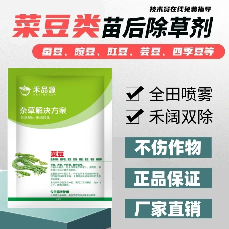 蚕豆豌豆芸豆豇豆豆角苗后除草剂禾阔双除正品不伤苗农药厂家直销