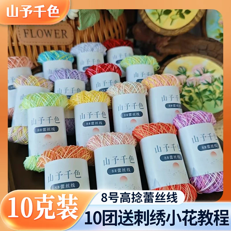 8号段染蕾丝线套装手工绣花线骨性刺绣微钩手编梭织手鞠球10克装