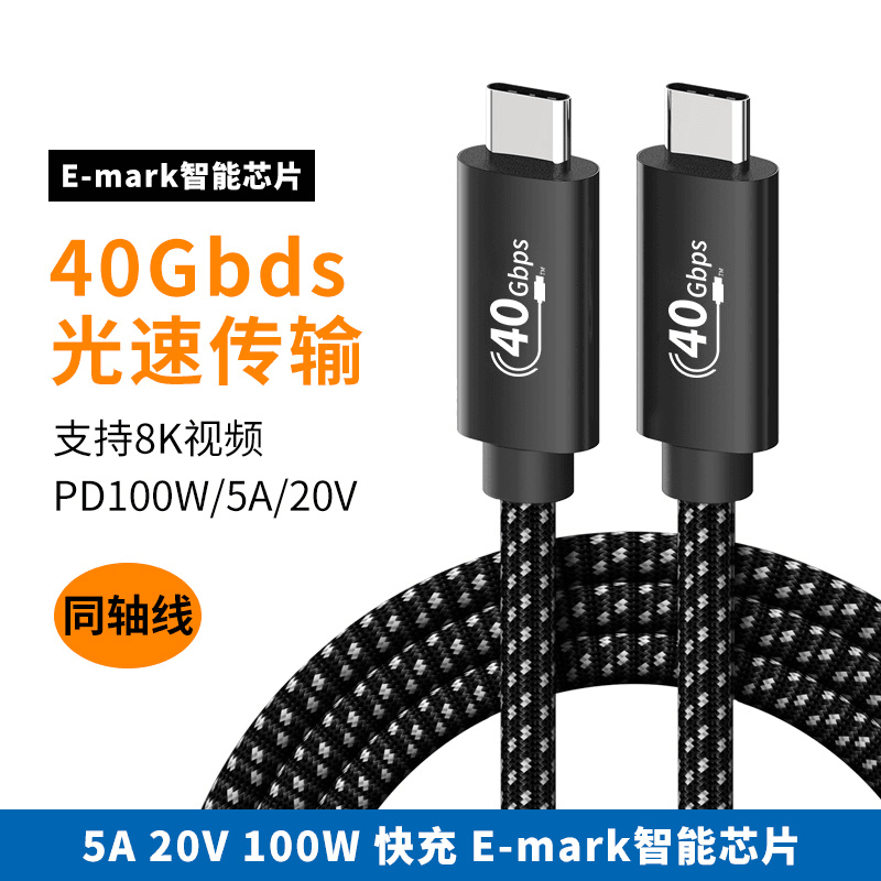 usb4数据线40G 240W 5A快充同轴雷电4双头type-c 8K高清视typec线