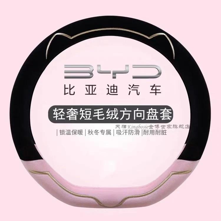 适用比亚迪海鸥海豚汉元Plus秦plusdmi唐宋pro海豹方向盘套短毛绒