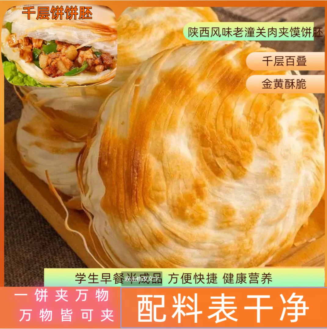 两面金黄酥脆美味老潼关肉夹馍饼底千层饼饼胚冷冻半成品方便快捷