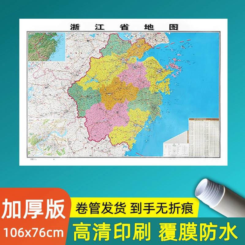 浙江省地图高清版大图106*76厘米加厚版墙贴办公家用学生行政交通