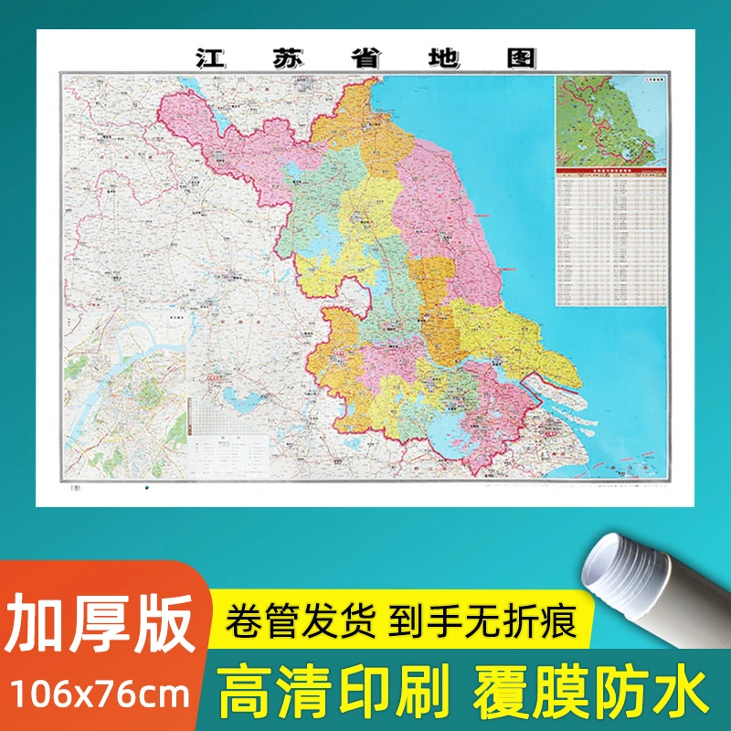 江苏省行政区划高清版大图106*76厘米加厚版墙贴办公学生行政交通