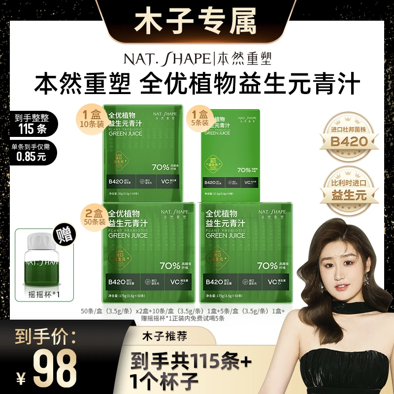 【奚梦瑶代言】本然重塑全优植物益生元青汁到手115条加1个摇摇杯wl