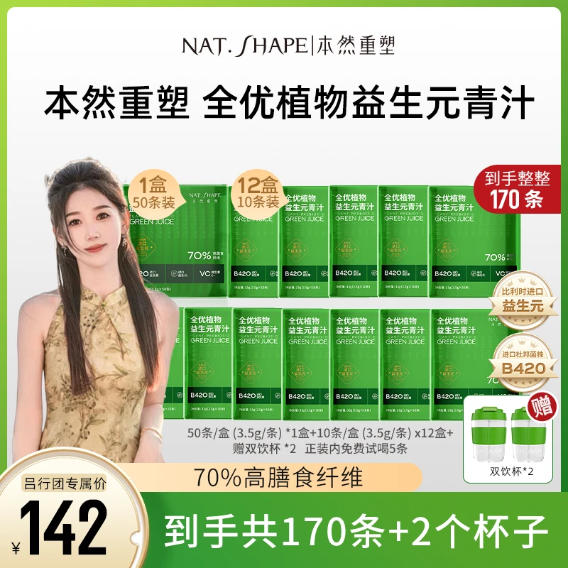 【吕行团姐妹专属】本然重塑全优植物益生元青汁到手170条加双饮杯