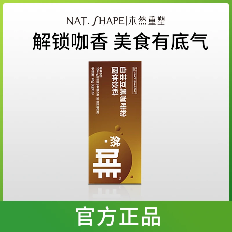 本然重塑白芸豆黑咖啡粉营养能量便携方便官方1盒装 fzm