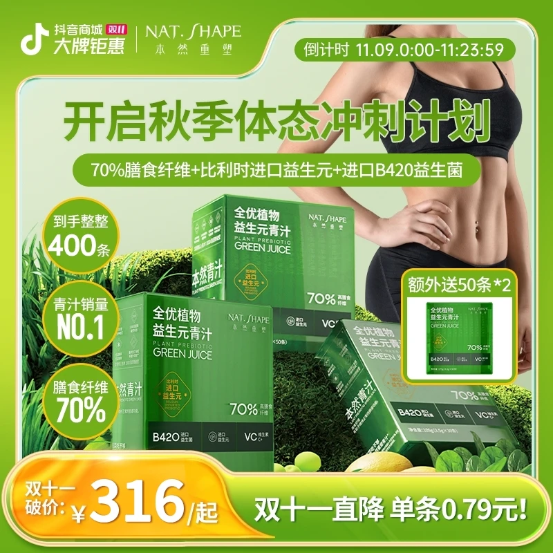 【双11直降！到手400条！】本然重塑营养植物益生元青汁身材懒人zb