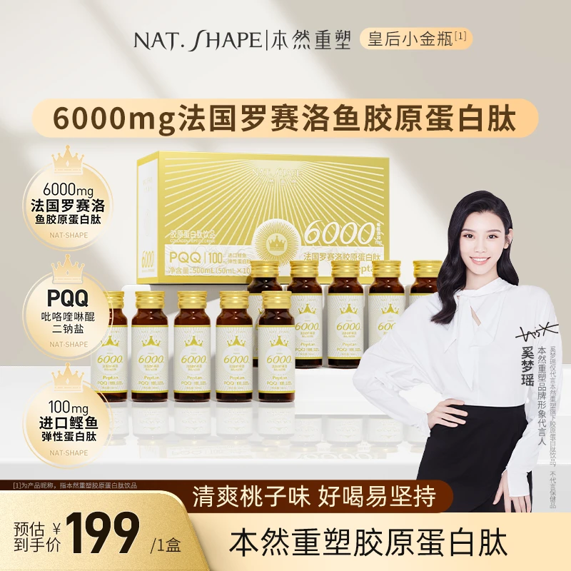 【奚梦瑶代言】本然重塑胶原蛋白肽饮品PQQ液态饮50ml*10瓶/盒JQTL