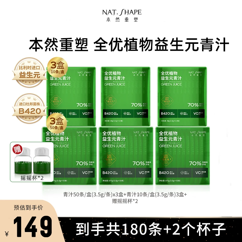 本然重塑全优植物益生元青汁到手180条+2个摇摇杯